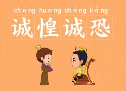 成语诚惶诚恐的主人公是谁(诚惶诚恐词语)-第3张图片-文史 成语诚惶诚恐的主人公是谁(诚惶诚恐词语)-第3张图片-文史