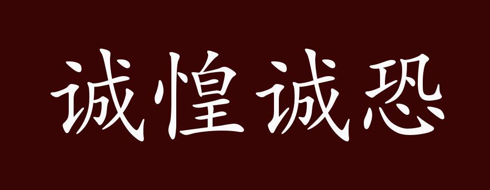 成语诚惶诚恐的主人公是谁(诚惶诚恐词语)-第6张图片-文史 成语诚惶诚恐的主人公是谁(诚惶诚恐词语)-第6张图片-文史
