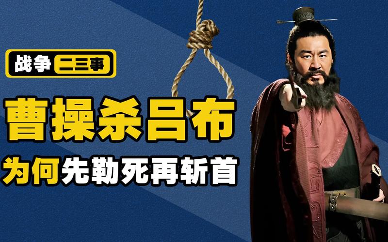 吕布是被谁杀死的,吕布是被谁杀死的视频-第5张图片-文史 吕布是被谁杀死的,吕布是被谁杀死的视频-第5张图片-文史