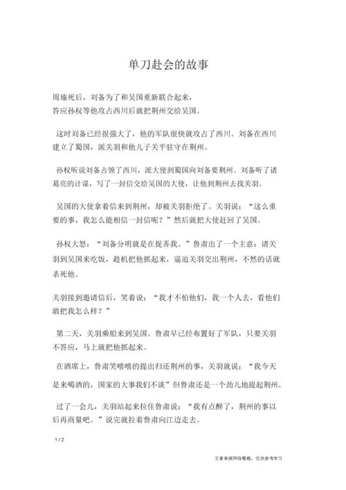 成语单刀赴会的故事(单刀赴会的典故简短)-第5张图片-文史 成语单刀赴会的故事(单刀赴会的典故简短)-第5张图片-文史