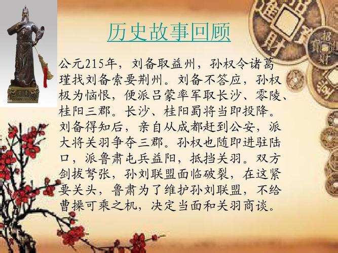 成语单刀赴会的故事(单刀赴会的典故简短)-第7张图片-文史 成语单刀赴会的故事(单刀赴会的典故简短)-第7张图片-文史