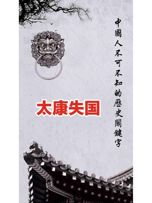 太康失国(太康失国图片)-第3张图片-文史 太康失国(太康失国图片)-第3张图片-文史