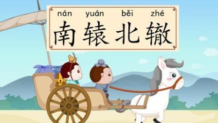 关于南辕北辙的故事(关于南辕北辙的故事50字)-第8张图片-文史 关于南辕北辙的故事(关于南辕北辙的故事50字)-第8张图片-文史