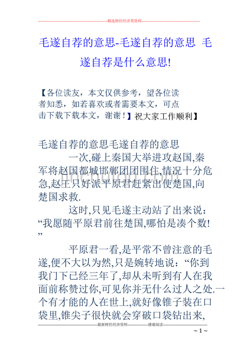 成语毛遂自荐的故事(成语毛遂自荐的故事有哪些)-第5张图片-文史 成语毛遂自荐的故事(成语毛遂自荐的故事有哪些)-第5张图片-文史