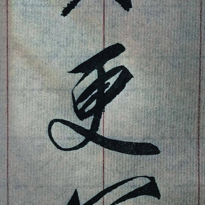 “瘦金体”是谁发明的,瘦金体的创始人-第7张图片-文史 “瘦金体”是谁发明的,瘦金体的创始人-第7张图片-文史