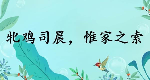 牝鸡司晨有什么历史典故(牝鸡司晨典故由来)-第5张图片-文史 牝鸡司晨有什么历史典故(牝鸡司晨典故由来)-第5张图片-文史