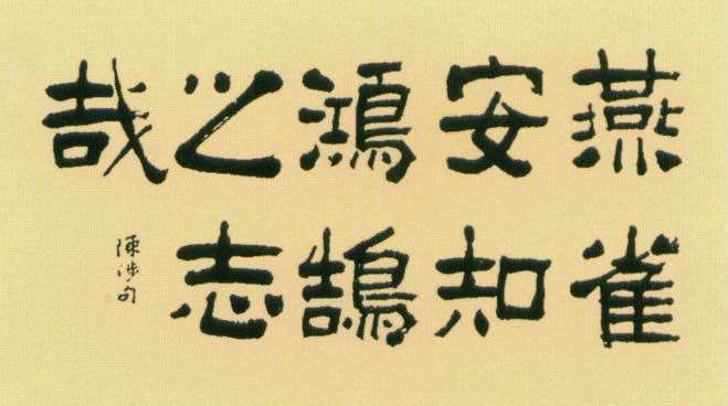 鸿鹄之志的故事,鸿鹄之志的故事概括20字-第2张图片-文史 鸿鹄之志的故事,鸿鹄之志的故事概括20字-第2张图片-文史