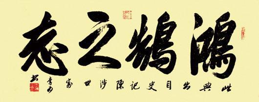 鸿鹄之志的故事,鸿鹄之志的故事概括20字-第3张图片-文史 鸿鹄之志的故事,鸿鹄之志的故事概括20字-第3张图片-文史