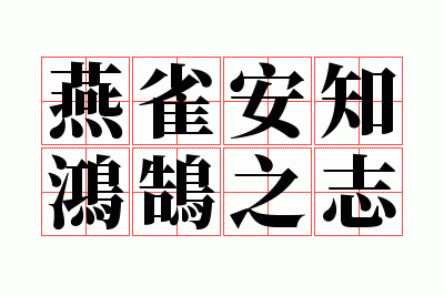 鸿鹄之志的故事,鸿鹄之志的故事概括20字-第5张图片-文史 鸿鹄之志的故事,鸿鹄之志的故事概括20字-第5张图片-文史
