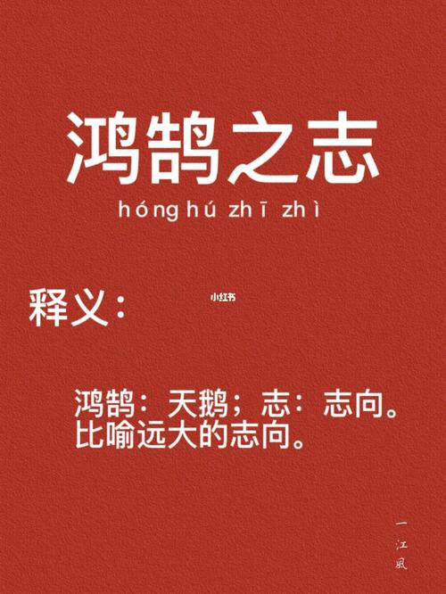 鸿鹄之志的故事,鸿鹄之志的故事概括20字-第6张图片-文史 鸿鹄之志的故事,鸿鹄之志的故事概括20字-第6张图片-文史