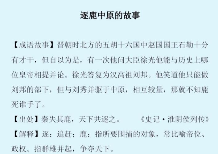 成语逐鹿中原是什么意思(逐鹿中原算不算成语)-第1张图片-文史 成语逐鹿中原是什么意思(逐鹿中原算不算成语)-第1张图片-文史