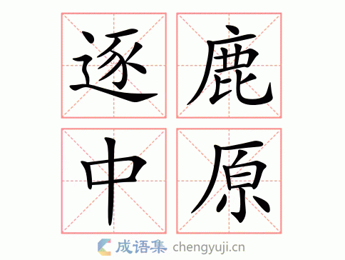 成语逐鹿中原是什么意思(逐鹿中原算不算成语)-第4张图片-文史 成语逐鹿中原是什么意思(逐鹿中原算不算成语)-第4张图片-文史