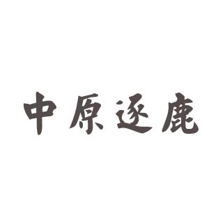 成语逐鹿中原是什么意思(逐鹿中原算不算成语)-第5张图片-文史 成语逐鹿中原是什么意思(逐鹿中原算不算成语)-第5张图片-文史