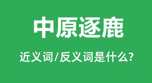 成语逐鹿中原是什么意思(逐鹿中原算不算成语)-第6张图片-文史 成语逐鹿中原是什么意思(逐鹿中原算不算成语)-第6张图片-文史