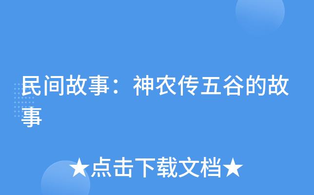 神农传五谷的故事(神农传五谷的故事简介)-第2张图片-文史 神农传五谷的故事(神农传五谷的故事简介)-第2张图片-文史