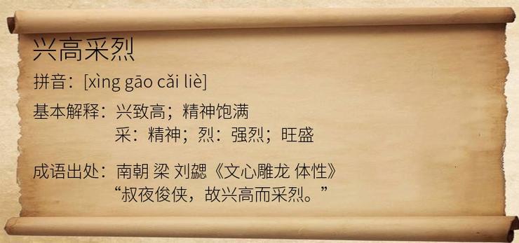 兴高采烈有什么历史典故,兴高采烈出自-第5张图片-文史 兴高采烈有什么历史典故,兴高采烈出自-第5张图片-文史