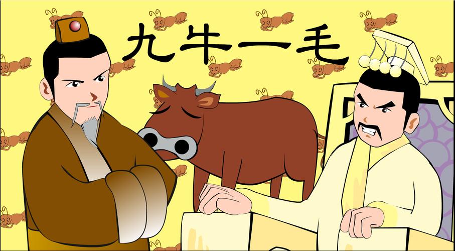 成语九牛一毛的故事,成语九牛一毛的小故事
