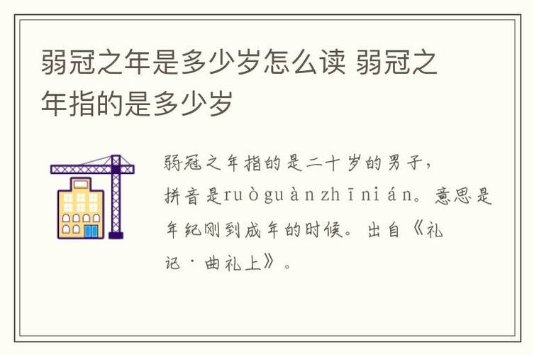 弱冠之年是什么意思(弱冠之年是什么意思指多少岁)-第2张图片-文史 弱冠之年是什么意思(弱冠之年是什么意思指多少岁)-第2张图片-文史