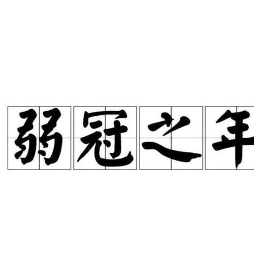 弱冠之年是什么意思(弱冠之年是什么意思指多少岁)-第3张图片-文史 弱冠之年是什么意思(弱冠之年是什么意思指多少岁)-第3张图片-文史