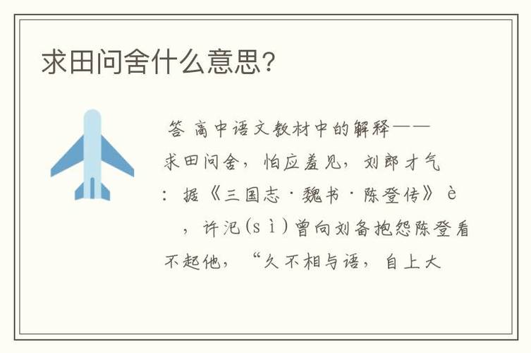 解析成语求田问舍,求田问舍成语的意思是什么-第8张图片-文史