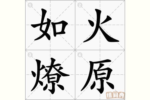 如火燎原有什么历史典故（如火之燎于原）