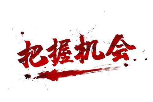 机不可失的历史典故（机不可失的故事名人）