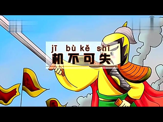 机不可失的历史典故(机不可失的故事名人)-第4张图片-文史 机不可失的历史典故(机不可失的故事名人)-第4张图片-文史