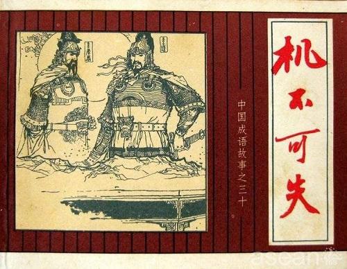 机不可失的历史典故(机不可失的故事名人)-第6张图片-文史 机不可失的历史典故(机不可失的故事名人)-第6张图片-文史