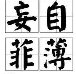 妄自尊大有什么历史典故,妄自尊大出处-第4张图片-文史 妄自尊大有什么历史典故,妄自尊大出处-第4张图片-文史