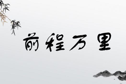 成语程万里的历史故事(程万里是什么意思)-第2张图片-文史 成语程万里的历史故事(程万里是什么意思)-第2张图片-文史