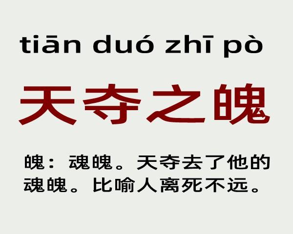 天夺之魄有什么历史典故(天夺之魄有什么历史典故吗)-第2张图片-文史 天夺之魄有什么历史典故(天夺之魄有什么历史典故吗)-第2张图片-文史