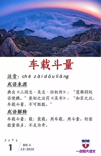 成语车载斗量的意思什么(车载斗量的出处)-第1张图片-文史 成语车载斗量的意思什么(车载斗量的出处)-第1张图片-文史