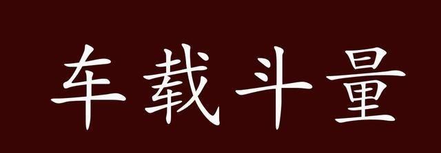 成语车载斗量的意思什么(车载斗量的出处)-第3张图片-文史 成语车载斗量的意思什么(车载斗量的出处)-第3张图片-文史