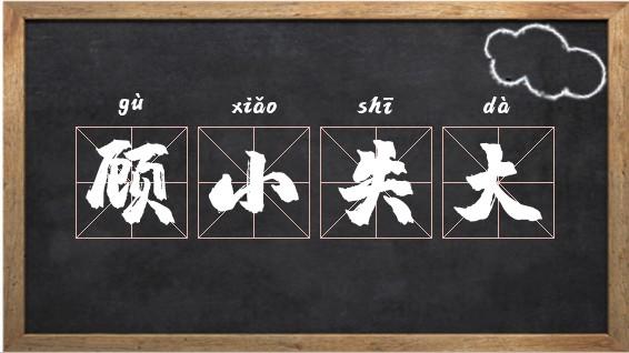 贪小失大有什么历史典故,贪小失大的文言文翻译-第2张图片-文史 贪小失大有什么历史典故,贪小失大的文言文翻译-第2张图片-文史