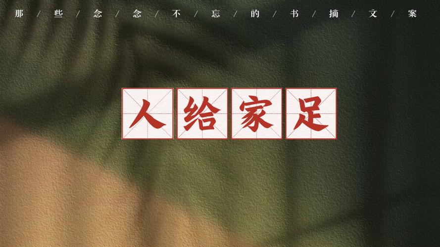 人给家足有什么历史典故,家给人足打一生肖