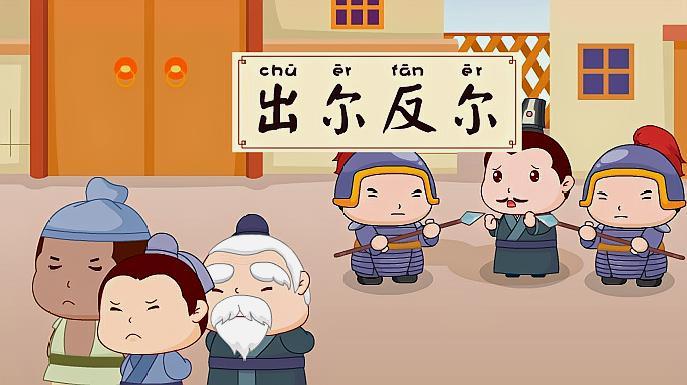 出尔反尔这个成语故事中的主人公是谁,出尔反尔说的是谁-第7张图片-文史