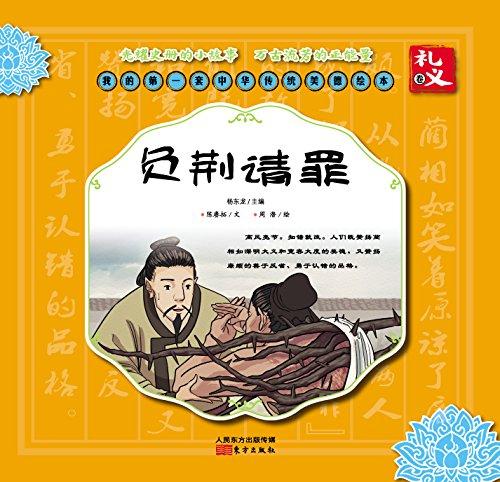 负荆请罪出自哪本书（负荆请罪出自哪里书名及作者）