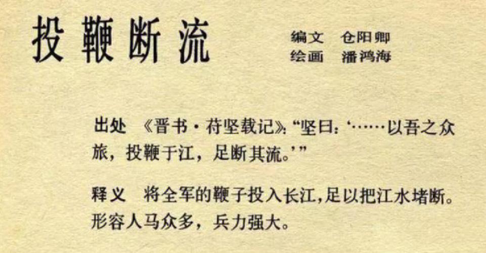 投鞭断流讲述的是什么（投鞭断流是什么意思啊）