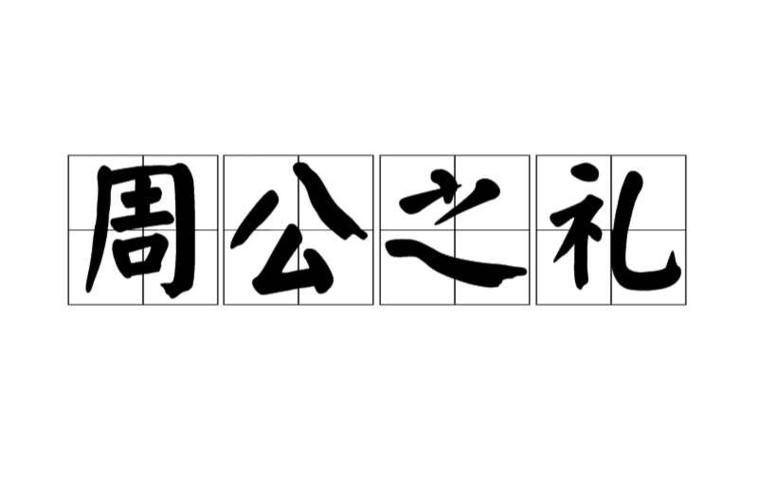 周公之礼出自哪里,周公之礼指的是什么