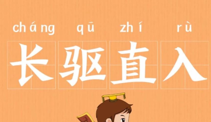 关于长驱直入的故事(长驱直入的诗句)-第2张图片-文史 关于长驱直入的故事(长驱直入的诗句)-第2张图片-文史