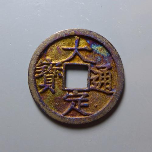 金朝货币介绍(金朝古币)-第5张图片-文史 金朝货币介绍(金朝古币)-第5张图片-文史