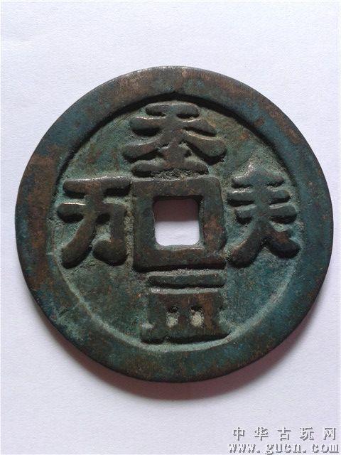 金朝货币介绍(金朝古币)-第8张图片-文史 金朝货币介绍(金朝古币)-第8张图片-文史