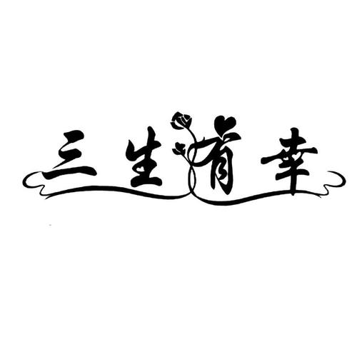 三生有幸有什么历史典故,三生有幸是成语故事吗-第1张图片-文史 三生有幸有什么历史典故,三生有幸是成语故事吗-第1张图片-文史