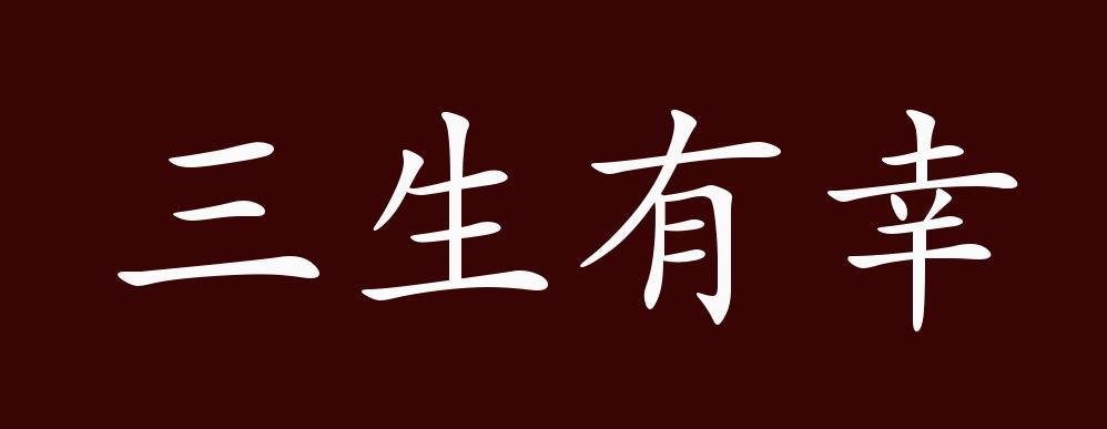 三生有幸有什么历史典故,三生有幸是成语故事吗-第4张图片-文史 三生有幸有什么历史典故,三生有幸是成语故事吗-第4张图片-文史