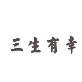 三生有幸有什么历史典故,三生有幸是成语故事吗-第6张图片-文史 三生有幸有什么历史典故,三生有幸是成语故事吗-第6张图片-文史