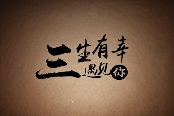 三生有幸有什么历史典故,三生有幸是成语故事吗-第7张图片-文史 三生有幸有什么历史典故,三生有幸是成语故事吗-第7张图片-文史