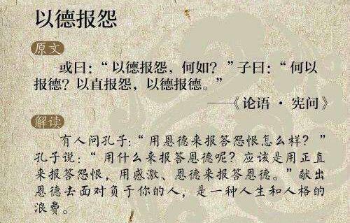 成语以德报怨的意思是什么（以德报怨 的意思）
