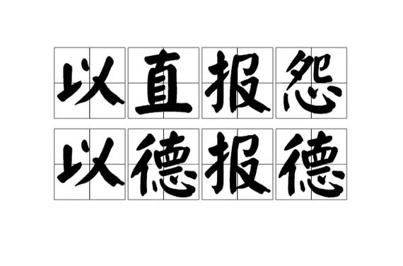 成语以德报怨的意思是什么(以德报怨 的意思)-第5张图片-文史 成语以德报怨的意思是什么(以德报怨 的意思)-第5张图片-文史