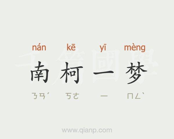 南柯一梦的含义(南柯一梦,是什么意思)-第3张图片-文史 南柯一梦的含义(南柯一梦,是什么意思)-第3张图片-文史