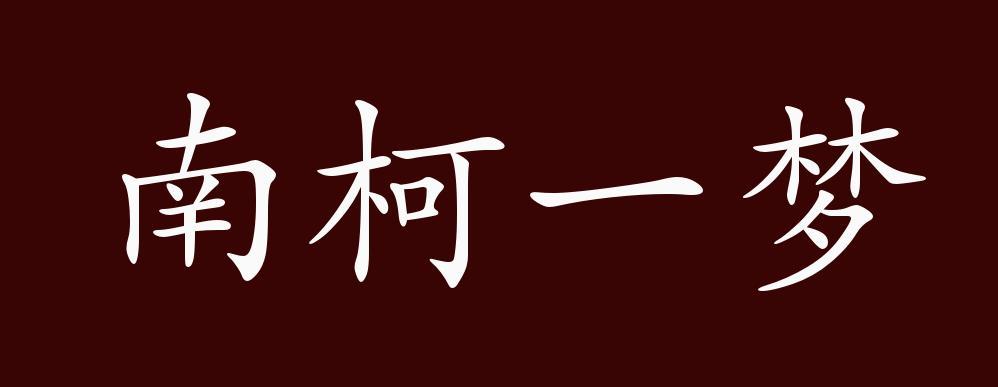 南柯一梦的含义(南柯一梦,是什么意思)-第4张图片-文史 南柯一梦的含义(南柯一梦,是什么意思)-第4张图片-文史